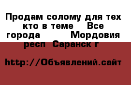 Продам солому(для тех кто в теме) - Все города  »    . Мордовия респ.,Саранск г.